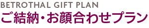 ご結納・お顔合わせプラン