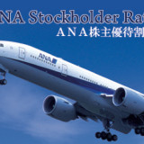ANA株主優待割引プラン