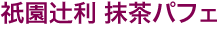 辻利抹茶パフェ
