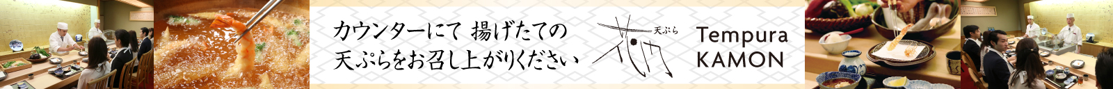 天ぷら「花門」