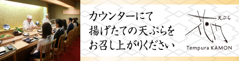 天ぷら「花門」
