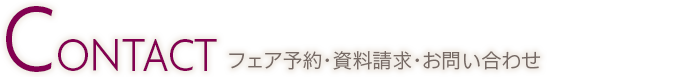 フェア予約・資料請求・お問い合わせ