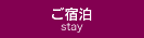 ご宿泊 STAY