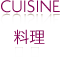 CUISINE 料理