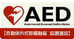 AED（Automated External Defibrillator/自動体外式除細動器）