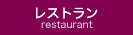 レストラン RESTAURANT