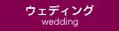 ウェディング WEDDING