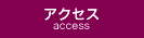 アクセス ACCESS