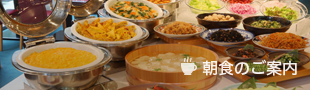 朝食のご案内
