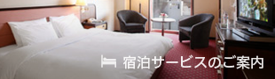宿泊サービスのご案内