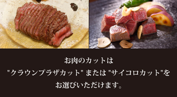 お肉のカットはクラウンプラザカットまたはサイコロカットをお選びいただけます