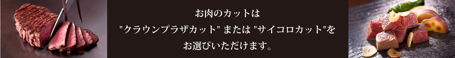 お肉のカットはクラウンプラザカットまたはサイコロカットをお選びいただけます