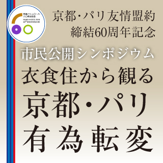 京都・パリ友情盟約締結60周年記念