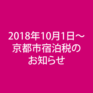 京都市宿泊税のお知らせ