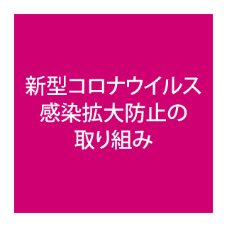 新型コロナウイルス感染拡大防止の取り組み