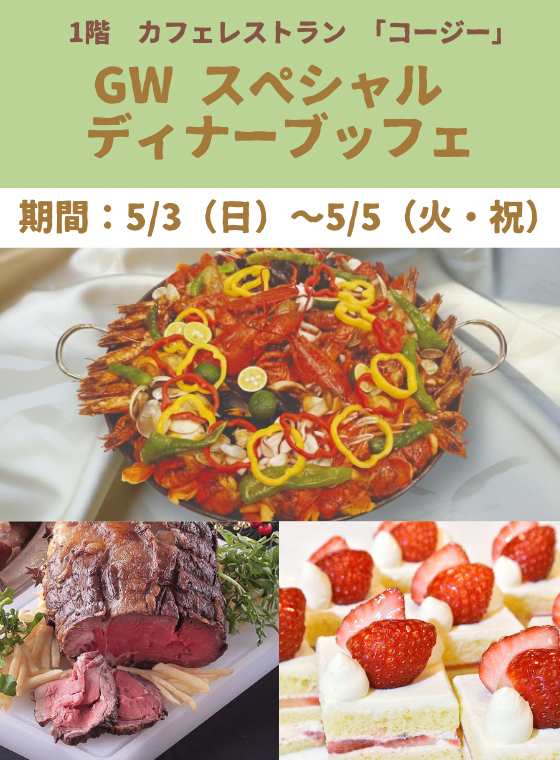 カフェレストラン「コージー」　GWディナーブッフェ