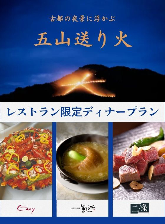 【レストラン限定】 五山送り火鑑賞プラン
