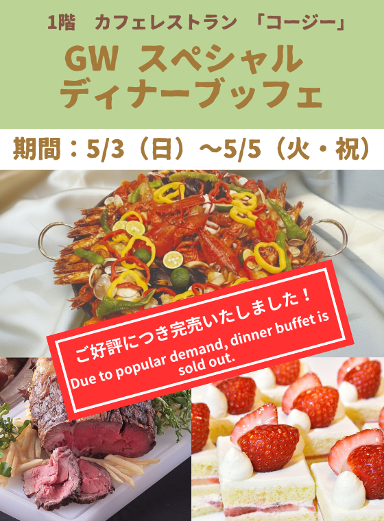 カフェレストラン「コージー」　GWディナーブッフェ