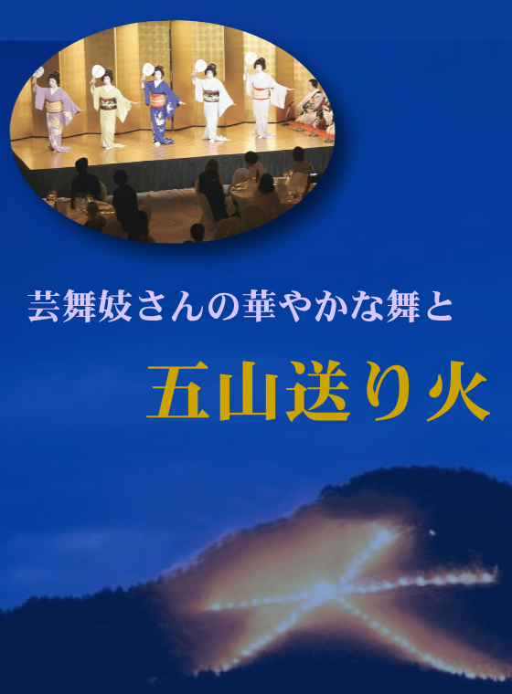 五山送り火鑑賞プラン