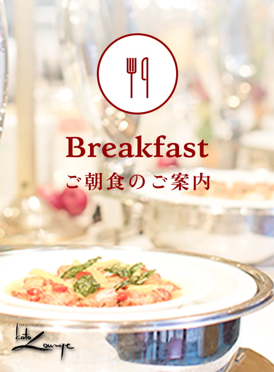 朝食のご案内